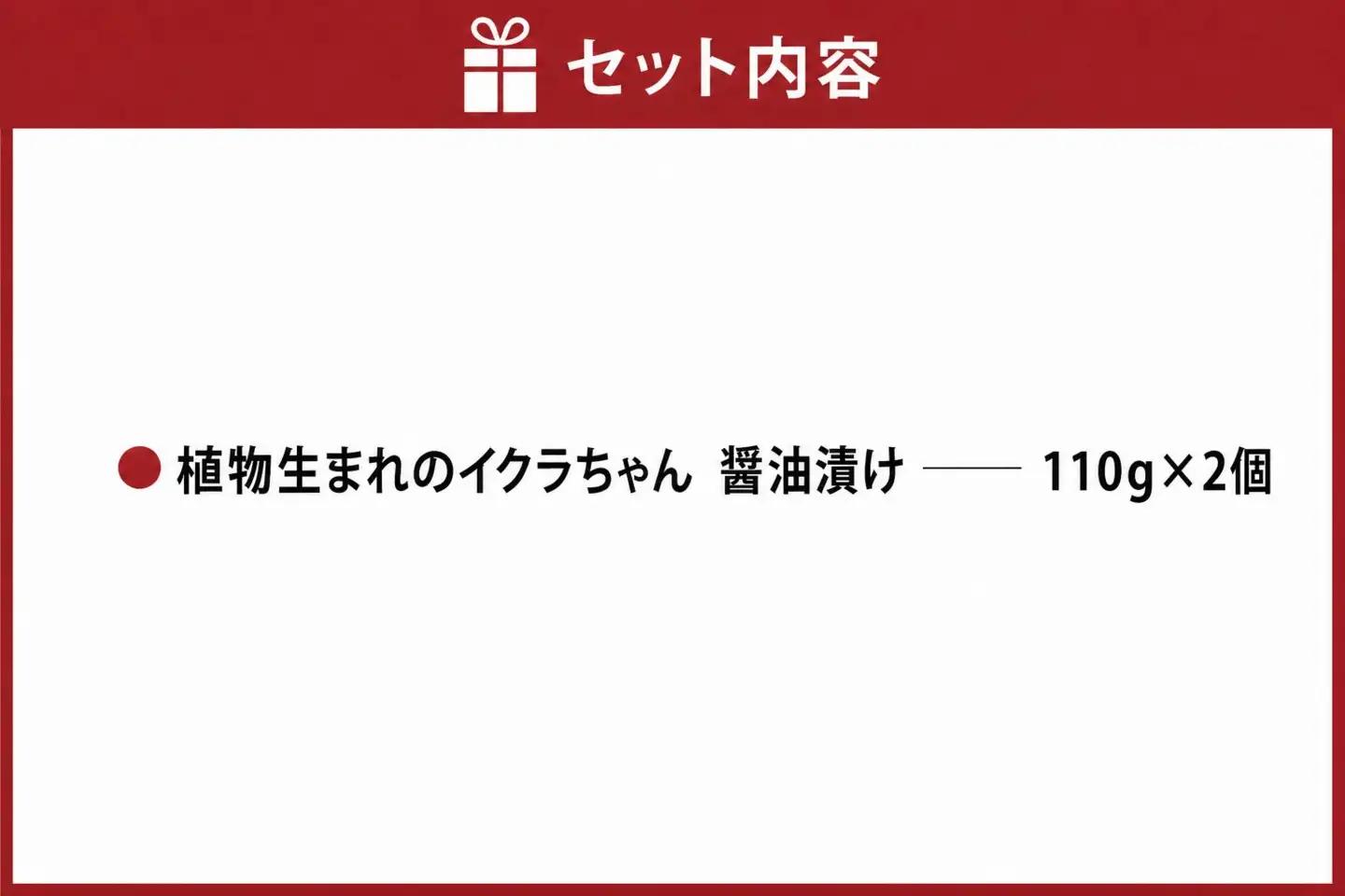 植物生まれのイクラちゃん　醤油漬け　110g×2個 プラントベースフード 植物性