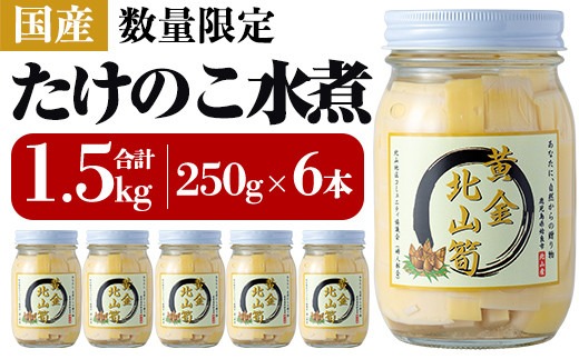 a530 数量限定！黄金北山筍(小)250g×6本合計約1.5kg【北山校区コミュニティ協議会】姶良市 国産 たけのこ タケノコ 小分け 瓶詰め 水煮 野菜