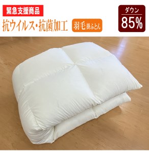 【緊急支援商品】羽毛布団（抗ウイルス・抗菌加工）　シングル　ホワイトダウン８５％