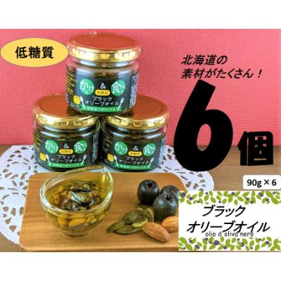 ふるさと納税 帯広市 低糖質　かける&amp;食べる　ブラックオリーブオイル　和寒産ペポナッツ入り　6個セット