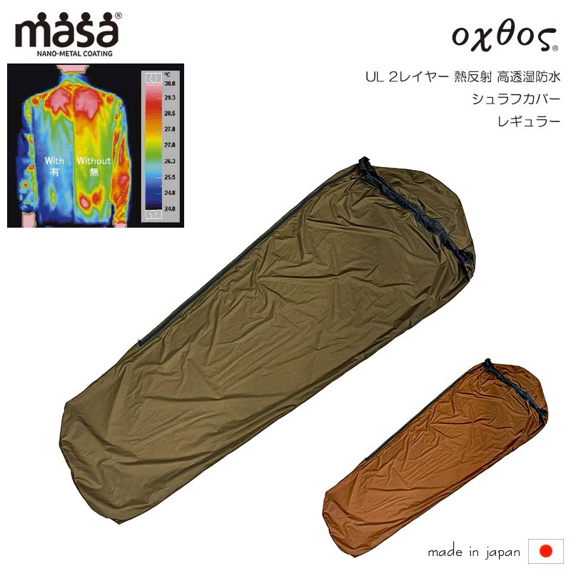 
                  【選べるカラー】 寝袋カバー oxtos シュラフカバー レギュラー 寝袋 カバー アウトドア キャンプ 日本製 旅行 海外 夏休み おでかけ お出かけ トラベル 熱反射素材 使用 カラー カーキ オータムリーフ ギフト 贈り物 プレゼント 石川 能登 羽咋 オクトス トキ 放鳥
                