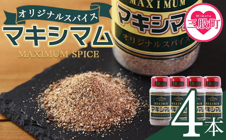 ＜マキシマム オリジナル 4本＞ 140g オリジナル スパイス 万能 なんにでも合う 炒め物 焼き肉 焼肉 サラダ スープ 炒飯 調味料 かけるだけ 簡単 調理 お手軽 プレゼント 家庭用 魔法のス