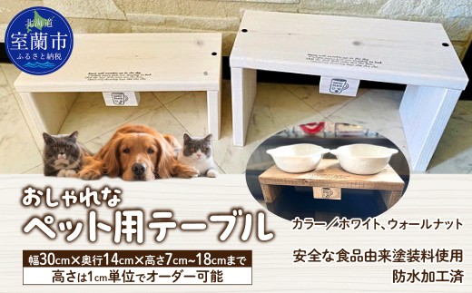 ペット用テーブル 【ふるさと納税 人気 おすすめ ランキング ペットテーブル ペット 犬 猫 テーブル インテリア 木 ウッド 天然木 木製 天然由来 おしゃれ 日用品 家具 北海道 室蘭市 送料無料】 MROR010