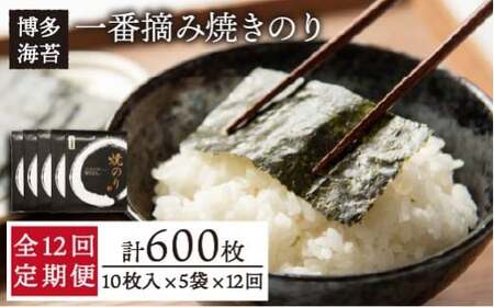 【全12回定期便】一番摘み 有明海産 焼き のり 50枚 (10枚 × 5袋）博多 海苔 福岡 糸島市 / 博多海苔 [ACG008] のり ノリ