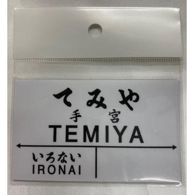 ふるさと納税 小樽市 小樽市内8駅駅プレセット |  | 02
