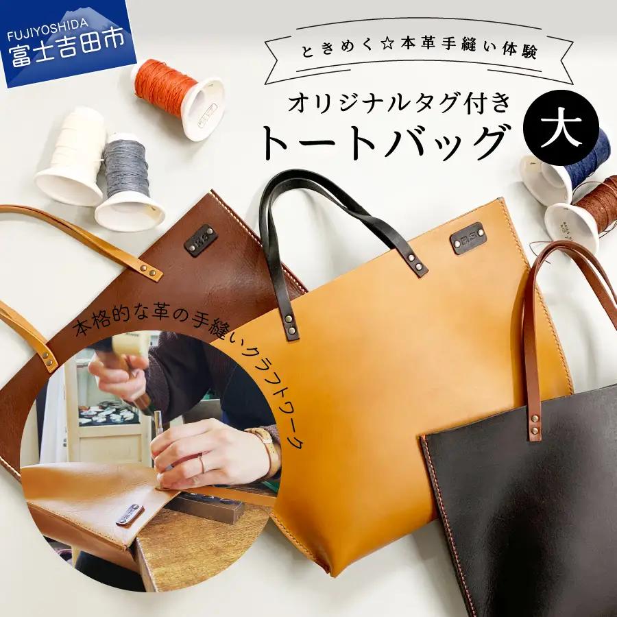オイルヌメ革のトートバッグ・大　手縫い体験チケット バッグ 体験 チケット 