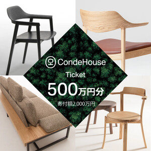 旭川家具 カンディハウス 返礼品自由選定型 500万円分 チケット ｜ 家具 _04867