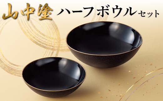 
            山中塗 ハーフボウルセット 日本製 伝統工芸 山中塗 工芸品 F6P-2221
          
