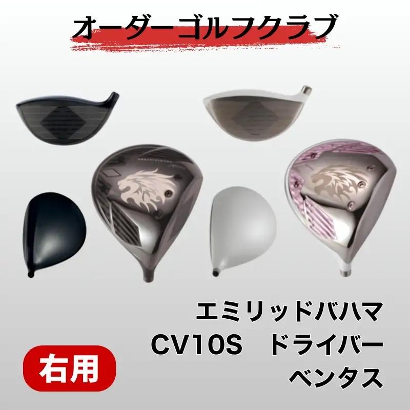 ゴルフ ゴルフクラブ エミリッドバハマCV10S フジクラベンタス エミリッドバハマグリップ オーダーメイド アイズファクトリー｜F52