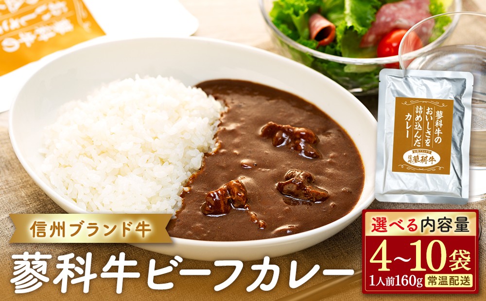 
                  【内容量選べる】 蓼科牛 ビーフカレー（160g×4～10袋）　
                