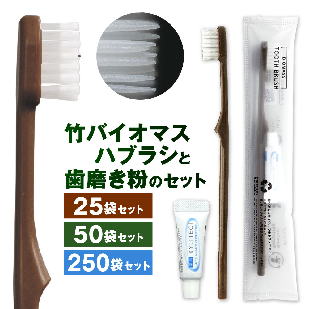 【ふるさと納税】竹バイオマスハブラシと歯磨き粉のセット 選べる 25袋 / 50袋 / 250袋 歯ブラシ 歯磨き粉3g 薬用 キシリトール 25毛穴 超先細毛タイプ 竹 バイオマス 業務用 旅行 備蓄 持ち運び 国産 日本 福岡県北九州市