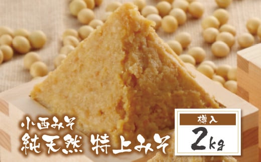 W15-10 国産原料100％！ 小西みそ 純天然 特上みそ2kg(樽入) 味噌 みそ ミソ 特上 あわせ味噌 あわせみそ 国産 人気 おすすめ 手作り 天然 調味料