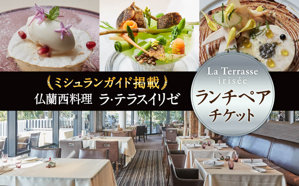 
お食事券 「仏蘭西料理 ラ・テラス“イリゼ”」ペア・ランチフルコース チケット 関西圏で使えるお食事券 ランチ フランス料理 チケット 奈良県 奈良市 T-49
