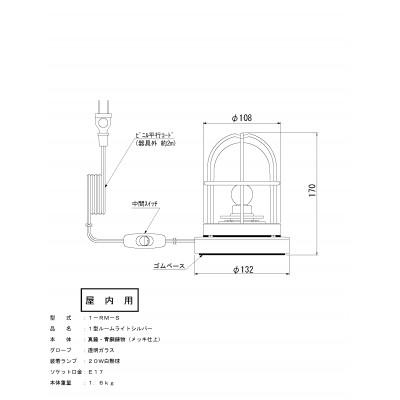 ふるさと納税 山県市 マリンランプ「1型ルームライト【シルバー】白熱球付き」 |  | 01