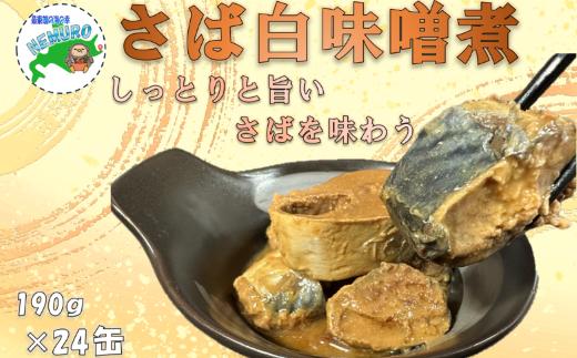 
                  F-78018 【北海道根室産】さば白味噌煮190g×24缶
                