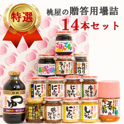 ふるさと納税 春日部市 【のし付き】桃屋春日部工場謹製　贈答用壜詰14品ギフトセットIV