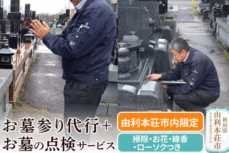 【由利本荘市内限定】お墓参り代行+お墓の点検サービス