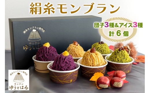 絹糸モンブラン バラエティセット (団子3種、アイス3種 [各1個])｜ゆうとはる 高級 スイーツ ギフト アイス ケーキ 和栗 抹茶 紫芋 絹糸 クリーム 絞り [0883]