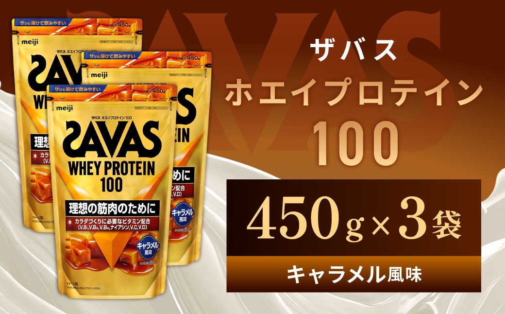 
                  ザバス ホエイプロテイン100 キャラメル風味 450g 3袋 プロテイン 筋トレ 運動 トレーニング 健康 美容 健康食品 体づくり ボディメイク ダイエット
                