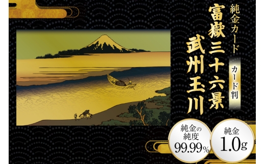 純金 ゴールド 富嶽三十六景 武州玉川 カード 1枚 1g ガラス フレーム 1個 [三菱マテリアルトレーディング 兵庫県 三田市 3d28bae300124] 金 黄金 フォーナイン 贈り物 記念品