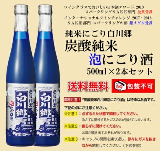 炭酸純米白川郷　泡にごり酒　500ml×2本セット