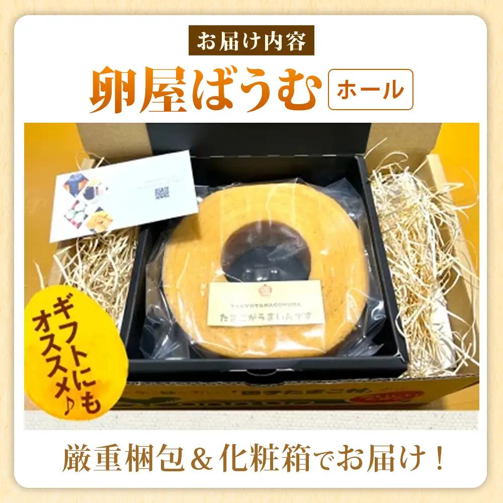 緑の一番星たっぷり♪卵屋ばうむくーへん（ホール1個 230g） バウムクーヘン 焼き菓子 贈答 土産 青森県 三戸町 AR-25-003