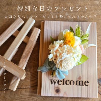 ふるさと納税 阿南市 【ウエルカムボード】木製プレートにナチュラルなプリザーブドフラワーを彩る人気の贈り物　ご自宅にも最適