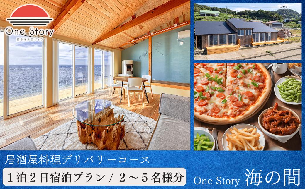 
            【日本海夕日ヴィラ One Story】海の間_宿泊プラン（居酒屋料理デリバリーコース）１泊２日 ２～５名 食事付き 宿泊券 宿泊 旅行券 観光 旅行 ホテル 旅館 クーポン チケット トラベルクーポン トラベル 新潟県 出雲崎町
          