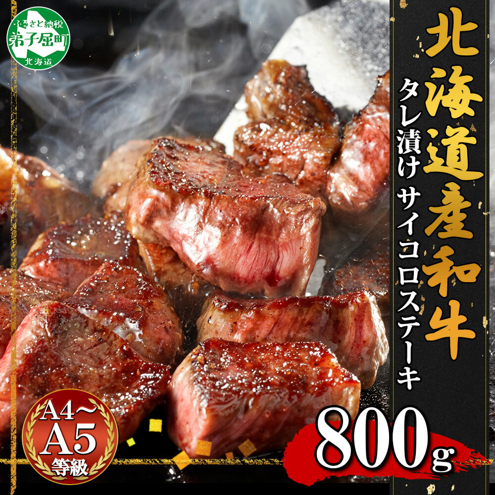 【ふるさと納税】2567. 霜降り 黒毛和牛 味付 サイコロステーキ 北海道産和牛 弟子屈牛 タレ たれ 味付き 400g 2パック 計800g A4 A5 等級 ステーキ BBQ バーベキュー コロコロステーキ 焼肉 お取り寄せ 冷凍 贈り物 送料無料 北海道 弟子屈町 32000円