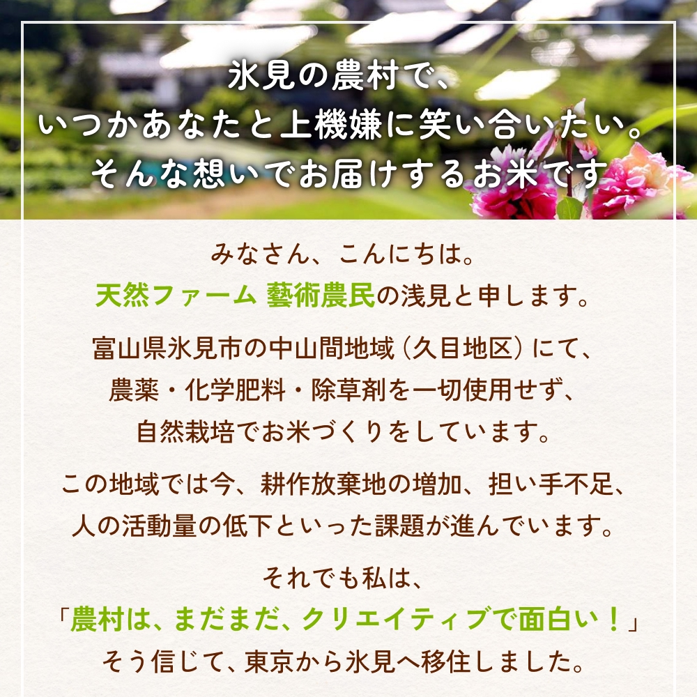 【交響するお米】［玄米］自然栽培 ゆめみづほ 5kg（富山県