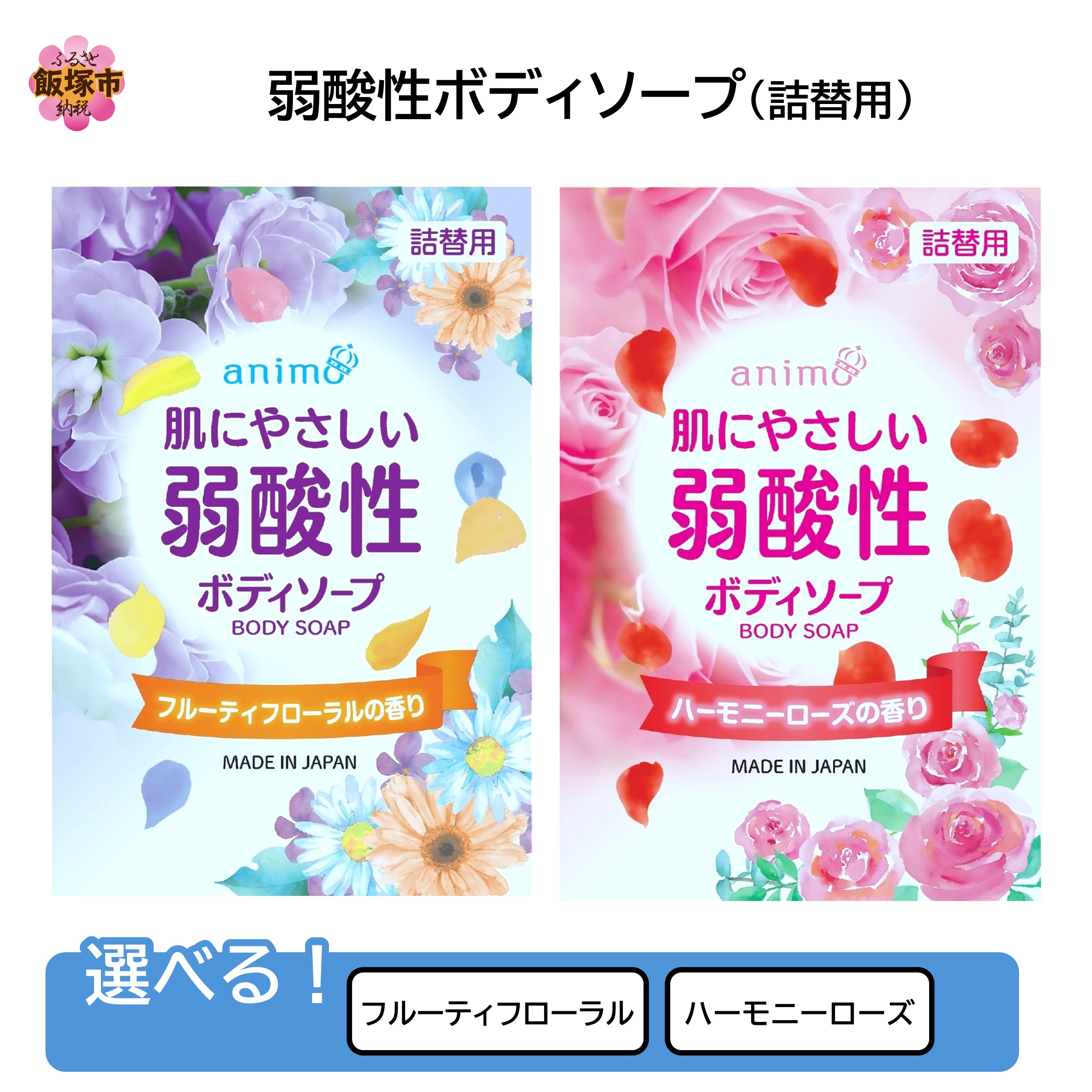【ふるさと納税】＼フレーバーが選べる／弱酸性ボディソープ(詰替用)340ml×20袋 フルーティフローラル ハーモニーローズ