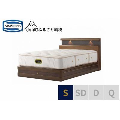 ふるさと納税 小山町 シモンズ/シングルベッドグランダーソンシェルフ引出付/エグゼクティブAA21121リッチオーク