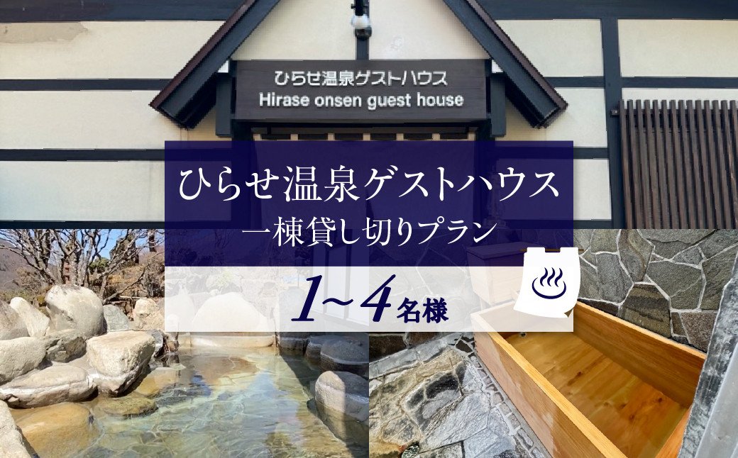 
                  ひらせ温泉ゲストハウス 1棟貸し切りプラン 宿泊券 1～4名様用 源泉かけ流し 天然温泉 ｜ 宿泊券 温泉 宿泊券 宿泊利用券 宿泊補助券 旅行券 旅行 旅行クーポン 宿泊 温泉 宿泊券 チケット 利用券 クーポン 宿泊券 温泉 宿泊券 旅行券 旅行 宿泊施設 観光 観光地応援 ゲストハウス 露天風呂 世界遺産 白川郷 源泉かけ流し 天然温泉 宿泊 チケット ギフト [S906]
                