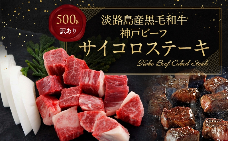 
                  神戸ビーフ 訳あり 不揃い 部位ミックス サイコロステーキ 500g 淡路島産 神戸牛 黒毛和牛 牛肉 焼肉 肉 霜降り 冷凍 バーベキュー アウトドア ギフト 記念日 誕生日 淡路島 洲本市 [№5395-0537]
                