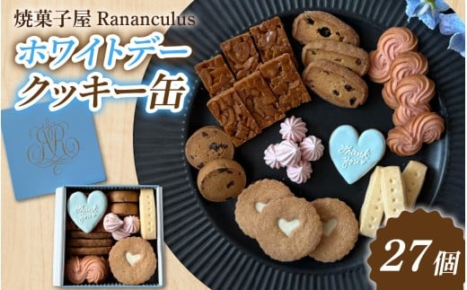 焼菓子屋Rananculus ホワイトデークッキー缶 計27個 [RC005] / 8種類入り 27枚入り スイーツ デザート 洋菓子 焼き菓子 詰め合わせ 詰合せ クッキー クッキー缶 くっきー フロランタン サブレ お菓子 おやつ セット 人気 贈答用 贈り物 ギフト プレゼント パティスリー 滋賀県 大津市 ラナンキュラス ホワイトデー お返し