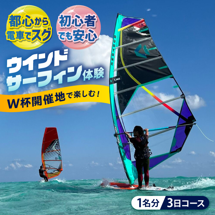 横須賀 津久井浜 ウインドサーフィン 3日コース 体験 チケット TEARS WINDSURFING SCHOOL【ティアーズウインドサーフィンschool】 [AKAN008]