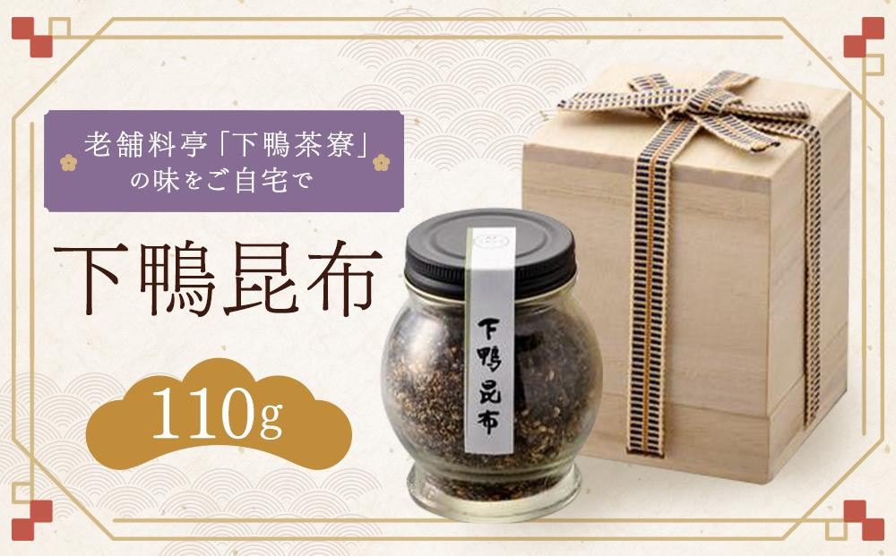 
【下鴨茶寮】下鴨昆布
