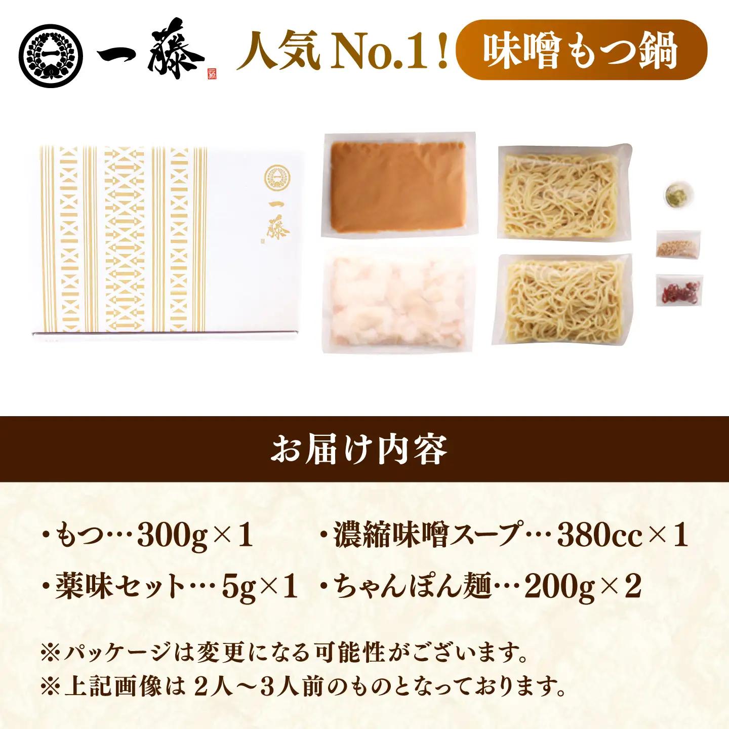 一藤 もつ鍋 味噌2?3人前 [AFCB001] もつ鍋
