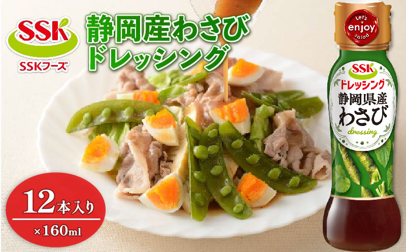 【ドレッシング ボトル】 エスエスケイフーズ 静岡産 わさび ドレッシング 12本セット  （調味料 料理 野菜 小分けドレッシング ドレッシングまとめ買い）