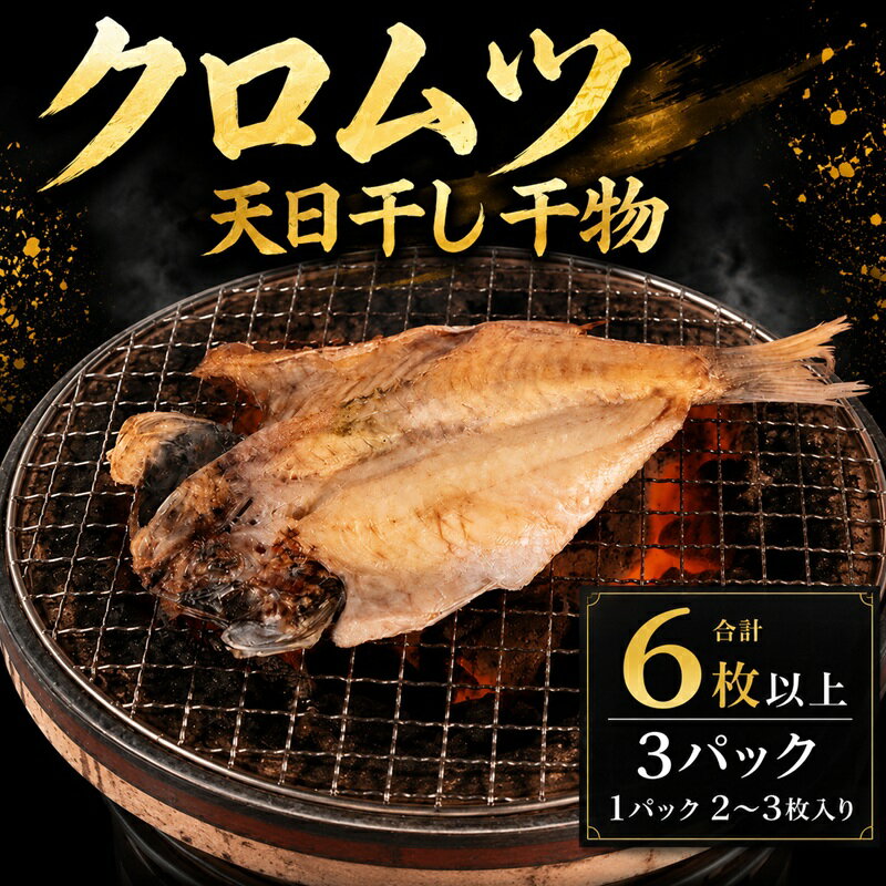 【ふるさと納税】 銚子港水揚げ クロムツ 干物 3パック (1パック 2~3枚) クロムツ干物 天日干し ひもの himono 銚子港 銚子魚 銚子おさかな 切身 ふるさと納税銚子 ふるさと納税魚 ふるさと納税 ふるさと納税ふぐ 10000 10,000 一万 送料無料 千葉県 銚子市 〆印島長水産