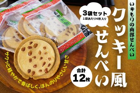 【いずもり】南部せんべい クッキー風せんべい ３袋（12枚） 個包装 青森県 八戸市