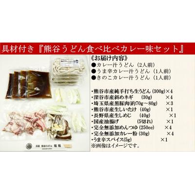 ふるさと納税 熊谷市 【 手打ち 熊谷うどん 食べ比べカレー味セット (4人前)  】 |  | 03