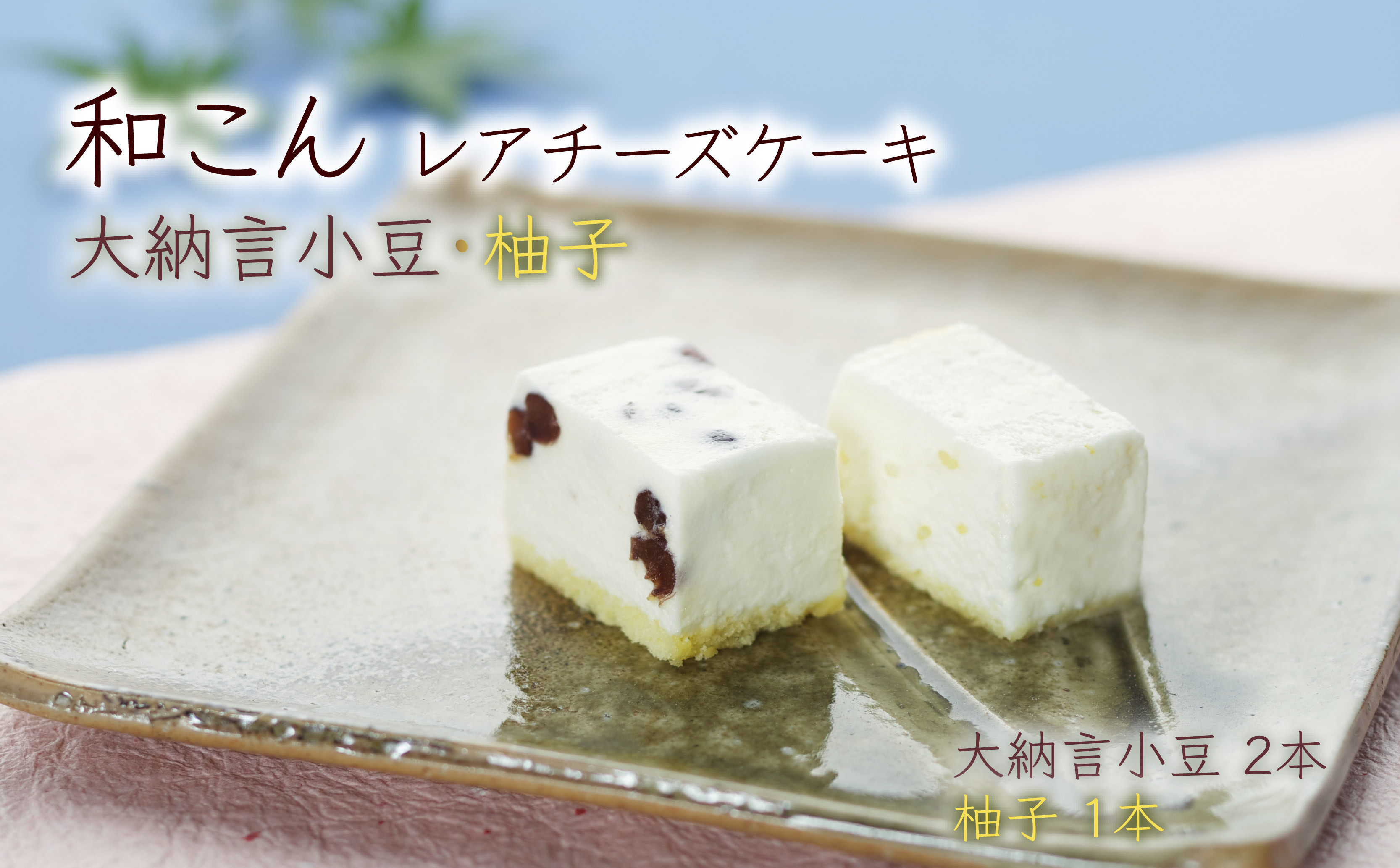 
            レアチーズケーキ 2種 3本 セット 洋菓子 ケーキ チーズケーキ 和菓子 お菓子 大納言小豆 柚子 甘露煮 ギフト 贈り物 プレゼント いと重菓舗 滋賀 彦根
          