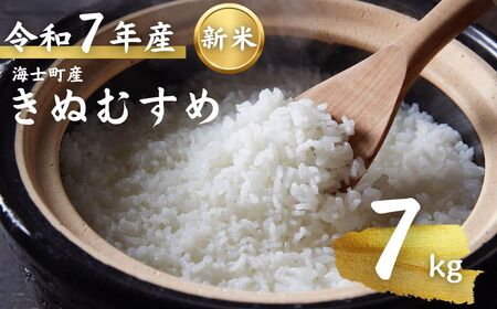 先行予約受付【令和7年度産 海士町産きぬむすめ7kg】島の新米きぬむすめをお届け！ お米 新米 精米 白米 弁当 ごはん ご飯 ギフト