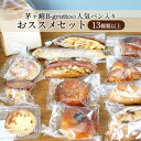 【ふるさと納税】茅ヶ崎B-grottoの人気パン入りおススメセット 食パン お惣菜パン クロワッサン 冷凍　【パン・食パン・パン/菓子パ菓子パン・パン・惣菜パン】