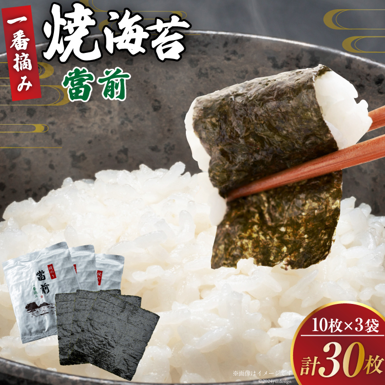 のり 焼海苔 當前 一番摘み 10枚×3袋 [当前 宮城県 気仙沼市 20565042] 海藻 海苔 焼きのり 焼き海苔 おにぎり 寿司 ご飯のお供 手巻き