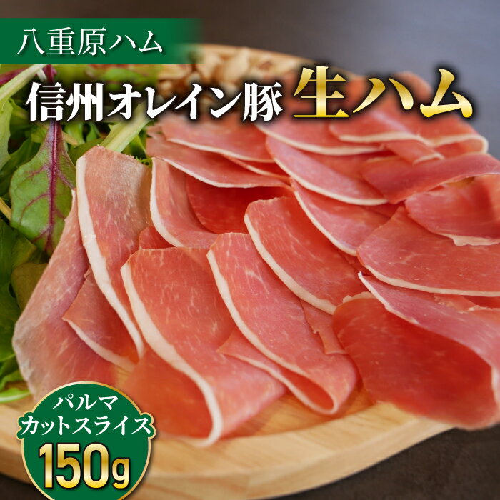 【ふるさと納税】【信州オレイン豚】生ハム パルマ カット スライス 150g (八重原ハム)｜長野県　東御市　ジャパンブランド 国産