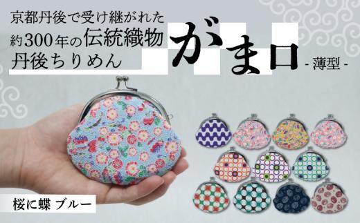 がま口 薄型 1個 【桜に蝶 ブルー】 がまぐち ポーチ 小物入れ 小銭入れ がま口ポーチ 和物 和物雑貨 ちりめん ちりめん雑貨 入れ物 小物 日用品 雑貨 ギフト プレゼント 贈答用 京都 丹後 与謝野