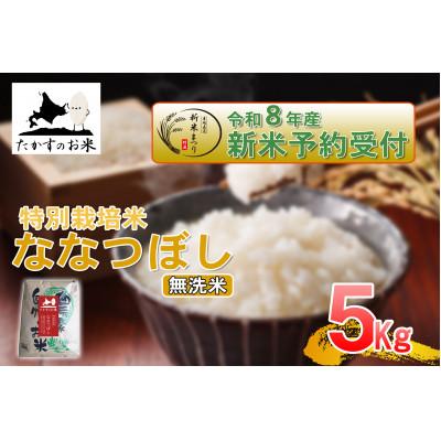 ふるさと納税 鷹栖町 【令和八年産新米予約】たかすのお米「特別栽培米 ななつぼし」5kg(無洗米)
