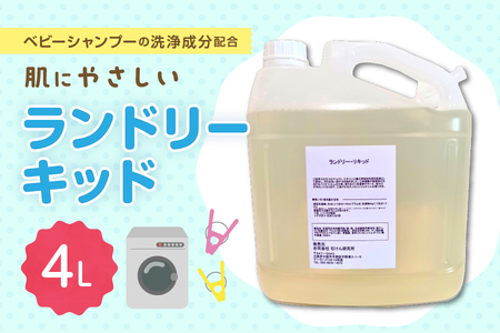 【 石けん研究所 】ランドリーリキッド 大容量４Lボトル・注ぎノズル付き│ ランドリー 使いやすいランドリー 便利なランドリー 大容量ランドリー_OS152-0001